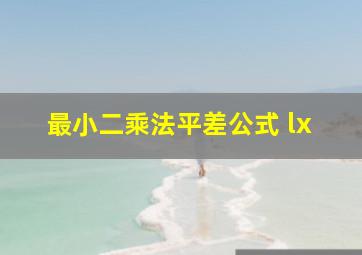 最小二乘法平差公式 lx